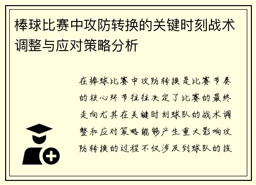 棒球比赛中攻防转换的关键时刻战术调整与应对策略分析