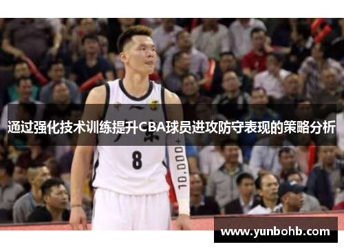 通过强化技术训练提升CBA球员进攻防守表现的策略分析