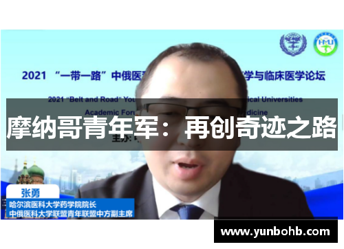 摩纳哥青年军：再创奇迹之路