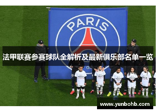 法甲联赛参赛球队全解析及最新俱乐部名单一览