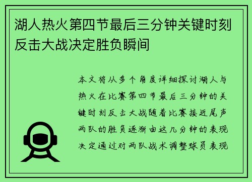 湖人热火第四节最后三分钟关键时刻反击大战决定胜负瞬间