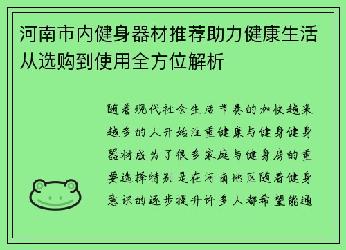 河南市内健身器材推荐助力健康生活从选购到使用全方位解析