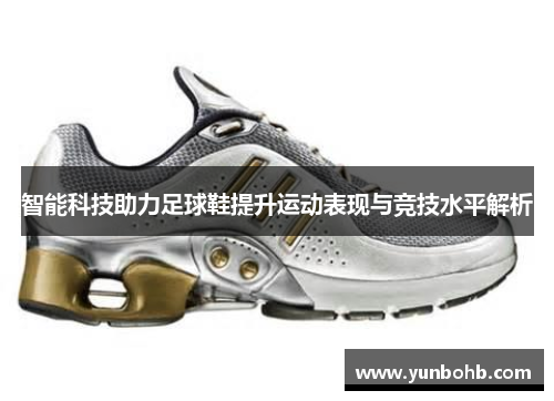 智能科技助力足球鞋提升运动表现与竞技水平解析