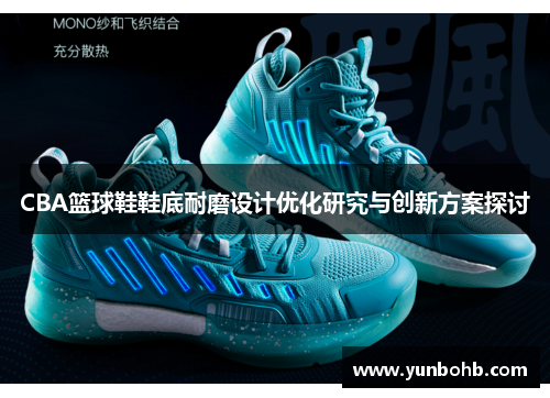 CBA篮球鞋鞋底耐磨设计优化研究与创新方案探讨