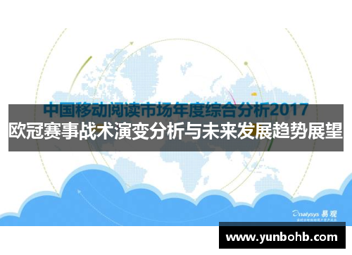 欧冠赛事战术演变分析与未来发展趋势展望