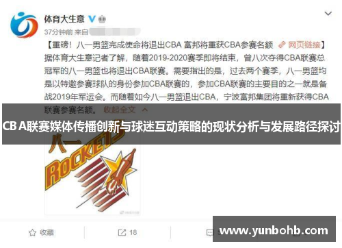 CBA联赛媒体传播创新与球迷互动策略的现状分析与发展路径探讨