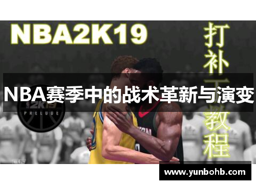 NBA赛季中的战术革新与演变