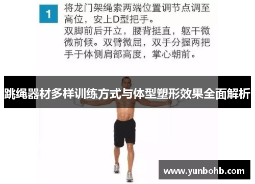 跳绳器材多样训练方式与体型塑形效果全面解析