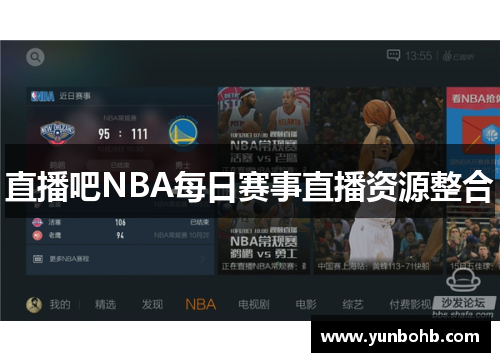 直播吧NBA每日赛事直播资源整合