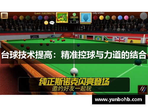 台球技术提高：精准控球与力道的结合