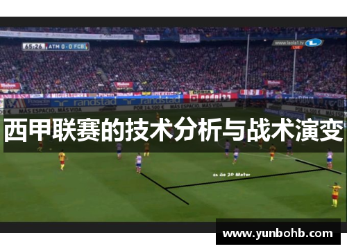 西甲联赛的技术分析与战术演变