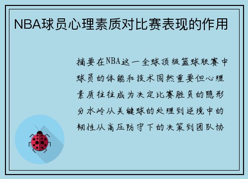 NBA球员心理素质对比赛表现的作用