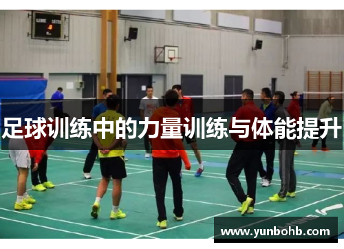 足球训练中的力量训练与体能提升