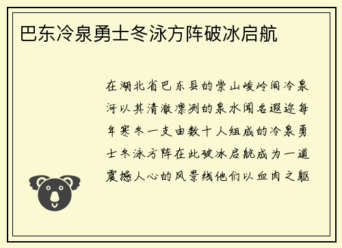 巴东冷泉勇士冬泳方阵破冰启航