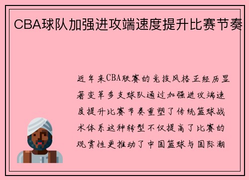 CBA球队加强进攻端速度提升比赛节奏