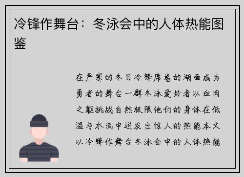 冷锋作舞台：冬泳会中的人体热能图鉴