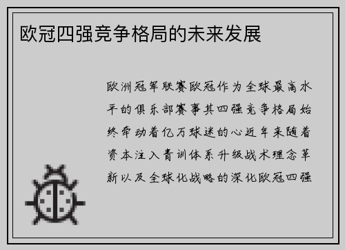 欧冠四强竞争格局的未来发展