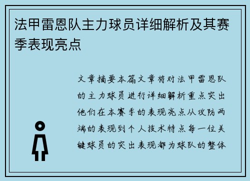 法甲雷恩队主力球员详细解析及其赛季表现亮点