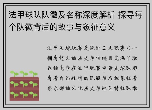 法甲球队队徽及名称深度解析 探寻每个队徽背后的故事与象征意义