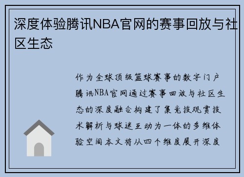 深度体验腾讯NBA官网的赛事回放与社区生态