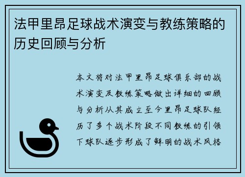 法甲里昂足球战术演变与教练策略的历史回顾与分析