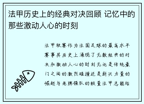 法甲历史上的经典对决回顾 记忆中的那些激动人心的时刻