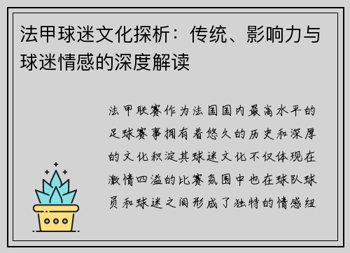 法甲球迷文化探析：传统、影响力与球迷情感的深度解读
