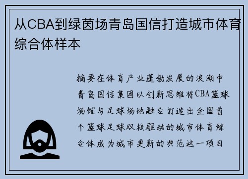 从CBA到绿茵场青岛国信打造城市体育综合体样本
