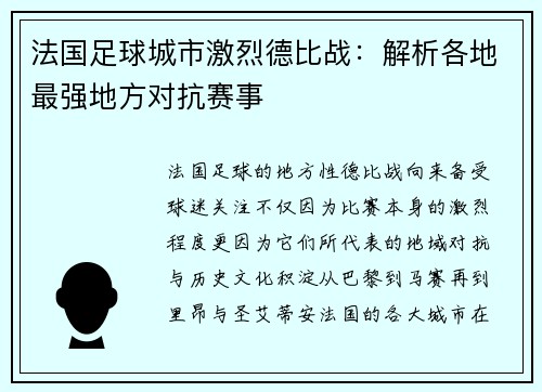 法国足球城市激烈德比战：解析各地最强地方对抗赛事
