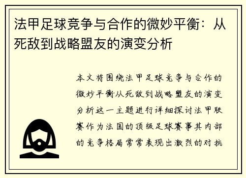 法甲足球竞争与合作的微妙平衡：从死敌到战略盟友的演变分析