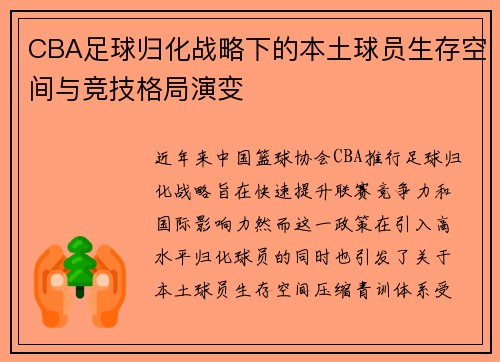 CBA足球归化战略下的本土球员生存空间与竞技格局演变