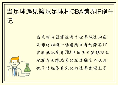 当足球遇见篮球足球村CBA跨界IP诞生记