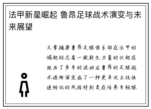 法甲新星崛起 鲁昂足球战术演变与未来展望