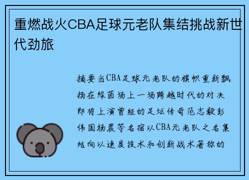 重燃战火CBA足球元老队集结挑战新世代劲旅