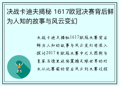 决战卡迪夫揭秘 1617欧冠决赛背后鲜为人知的故事与风云变幻