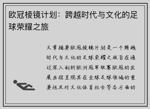 欧冠棱镜计划：跨越时代与文化的足球荣耀之旅
