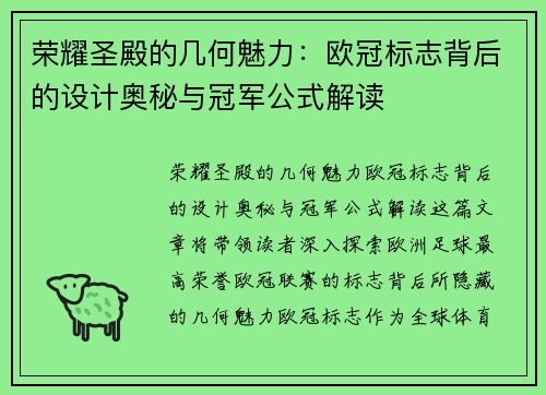 荣耀圣殿的几何魅力：欧冠标志背后的设计奥秘与冠军公式解读