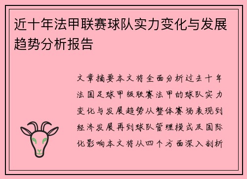 近十年法甲联赛球队实力变化与发展趋势分析报告