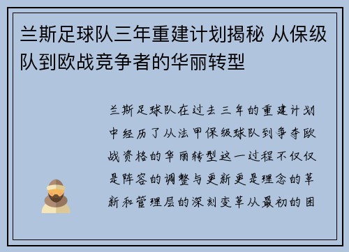 兰斯足球队三年重建计划揭秘 从保级队到欧战竞争者的华丽转型