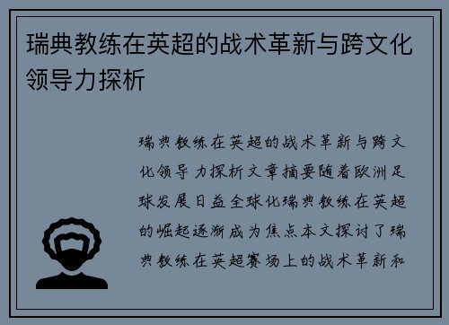 瑞典教练在英超的战术革新与跨文化领导力探析