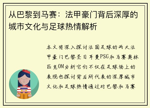 从巴黎到马赛：法甲豪门背后深厚的城市文化与足球热情解析