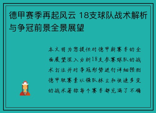 德甲赛季再起风云 18支球队战术解析与争冠前景全景展望