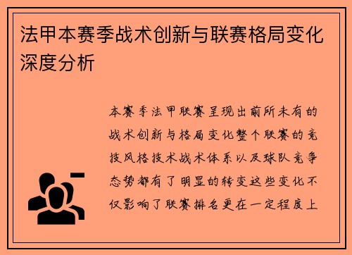 法甲本赛季战术创新与联赛格局变化深度分析