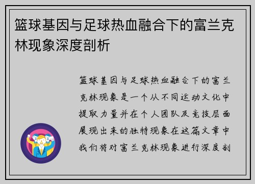 篮球基因与足球热血融合下的富兰克林现象深度剖析