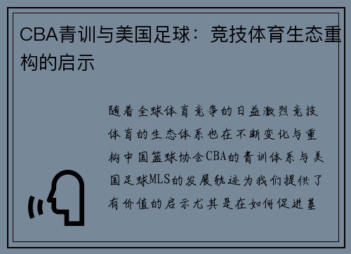 CBA青训与美国足球：竞技体育生态重构的启示