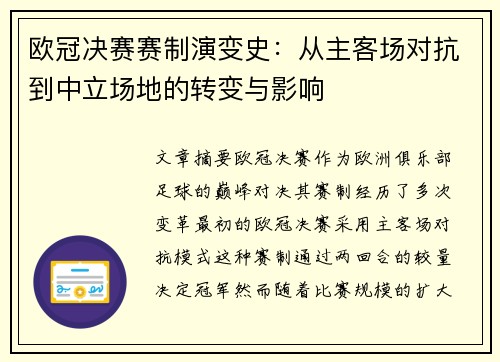 欧冠决赛赛制演变史：从主客场对抗到中立场地的转变与影响