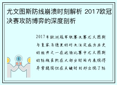 尤文图斯防线崩溃时刻解析 2017欧冠决赛攻防博弈的深度剖析