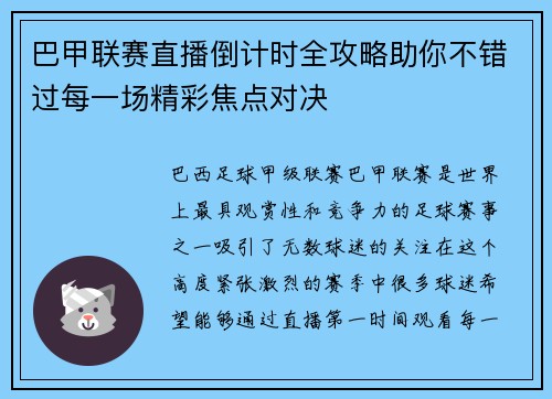巴甲联赛直播倒计时全攻略助你不错过每一场精彩焦点对决