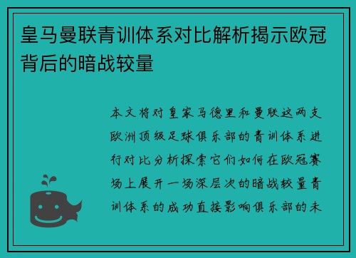 皇马曼联青训体系对比解析揭示欧冠背后的暗战较量