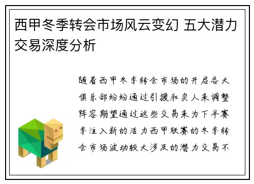 西甲冬季转会市场风云变幻 五大潜力交易深度分析